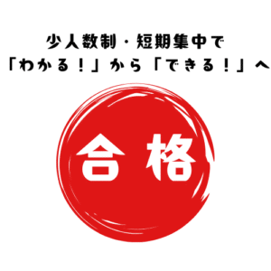 合格