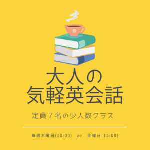 気軽英会話 ー お正月スペシアル (木曜午前)