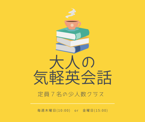 気軽英会話 ー お正月スペシアル (木曜午前)