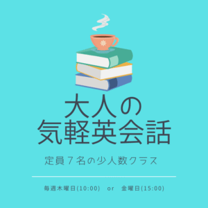 気軽英会話 ーお正月スペシアル (金曜午後)