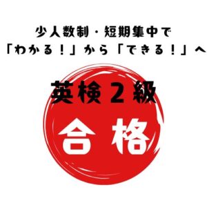 英検２級対策ワークショップ（2025年第3）