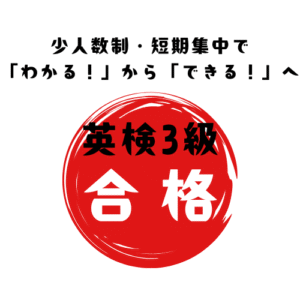 英検3級対策ワークショップ（2025年第3）