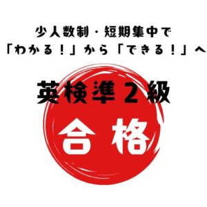英検準２級対策ワークショップ（2025年第3回）