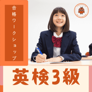 英検3級スピーキングコース