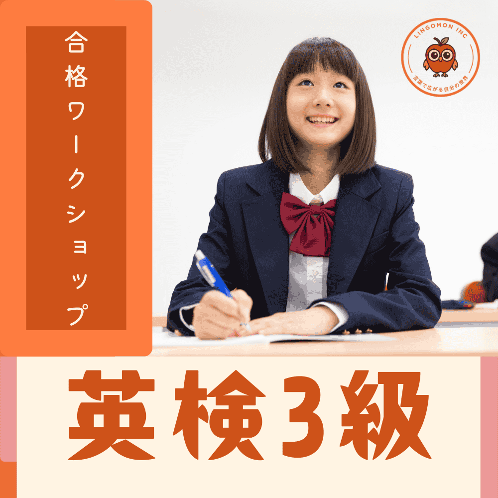 英検3級スピーキングコース