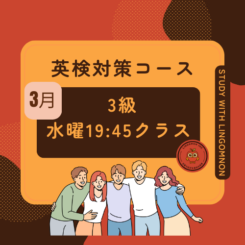 英検3級対策コース3月期（水曜クラス）