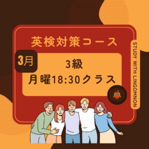 英検3級対策コース3月期（月曜クラス）