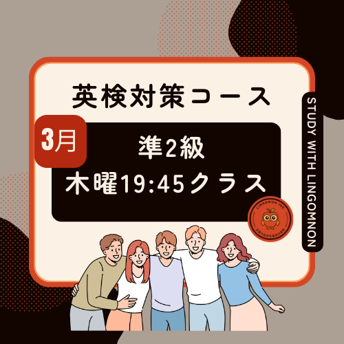英検準2級対策コース3月期（木曜クラス）