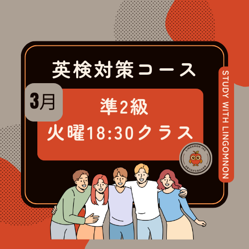 英検準2級対策コース3月期（火曜クラス）