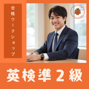 英検準２級スピーキングコース