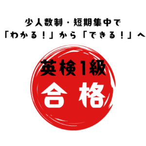英検準1級準備コース