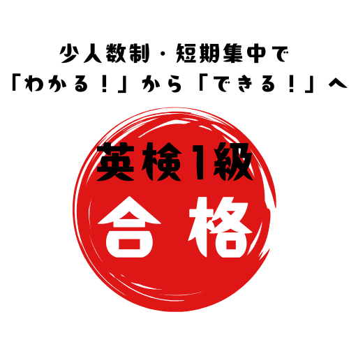 英検準1級準備コース