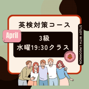 英検3級対策コースAPRIL（水曜クラス）