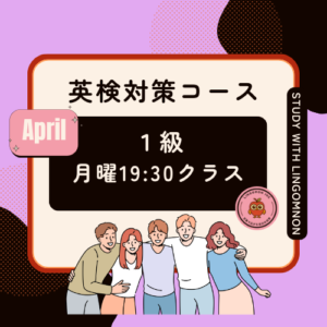 英検1級対策コースAPRIL（日曜クラス）