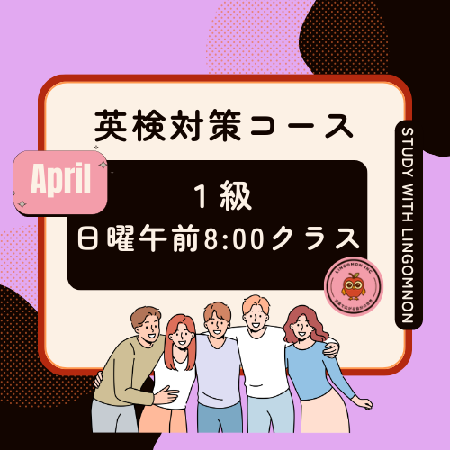 英検1級対策コースAPRIL（月曜クラス）