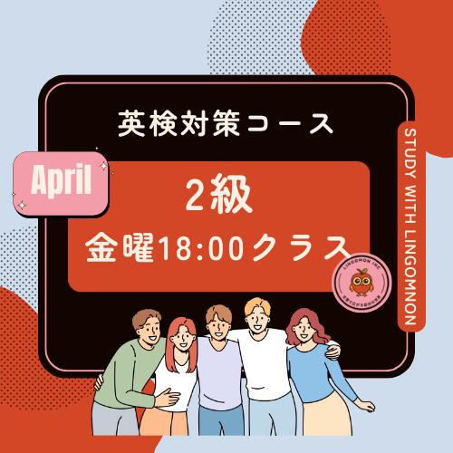 英検2級対策コースAPRIL（金曜クラス）