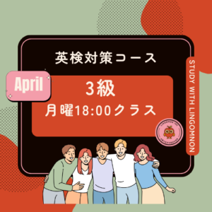 英検3級対策コースAPRIL（月曜クラス）