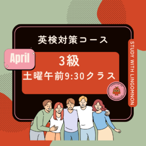 英検3級対策コースAPRIL（土曜クラス）