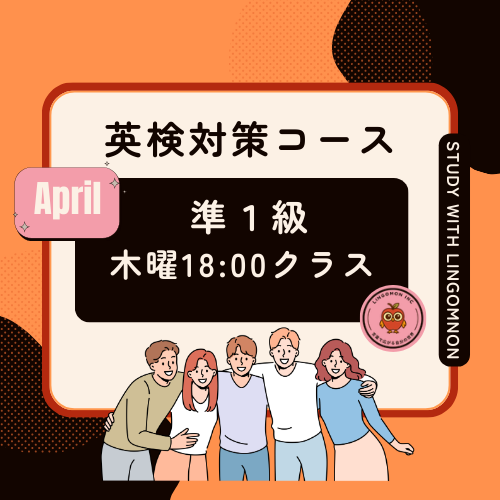 英検準1級対策コースAPRIL（木曜クラス）