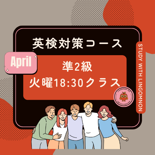 英検準2級対策（4月期 火曜）