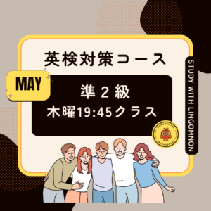 英検準2級対策（5月期 木曜）