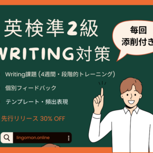 英検準2級WRITING対策