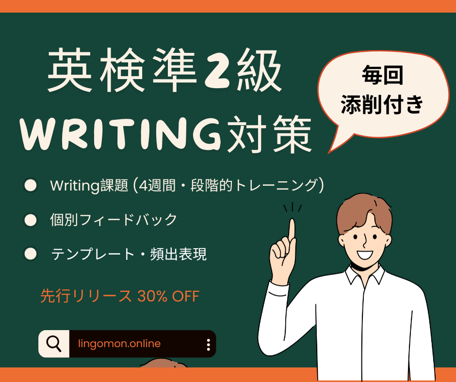 英検準2級WRITING対策
