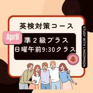 英検準2級プラス対策コースAPRIL（日曜クラス）