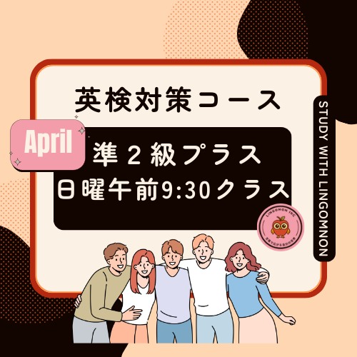 英検準2プラス級対策コースAPRIL（日曜クラス）