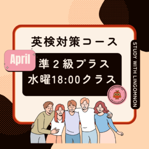 英検準2級プラス対策コースAPRIL（水曜クラス）
