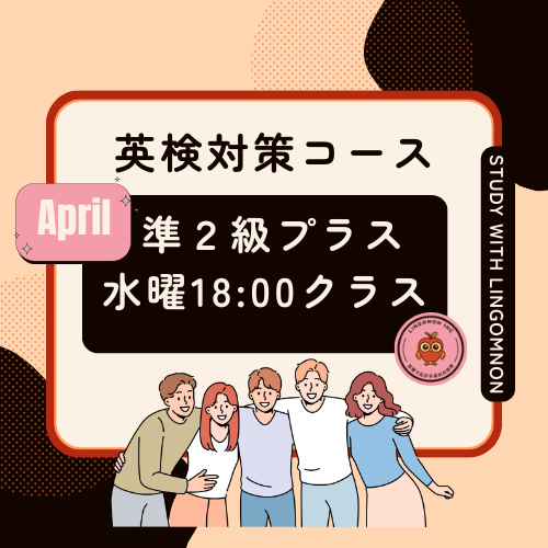 英検準2プラス級対策コースAPRIL（水曜クラス）