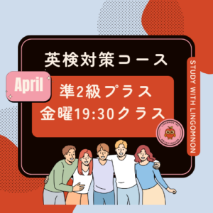 英検準2級プラス対策コースAPRIL（金曜クラス）