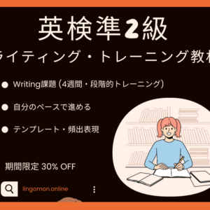 英検準2級ライティング・トレーニング教材