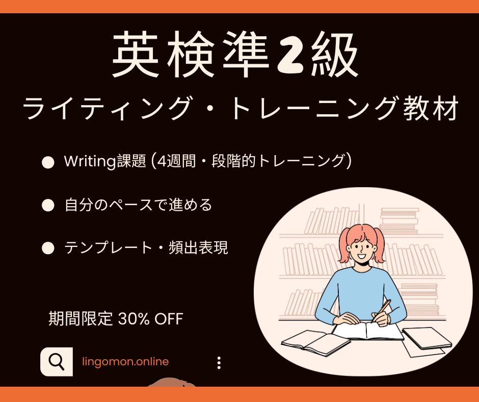 英検準2級ライティング・トレーニング教材