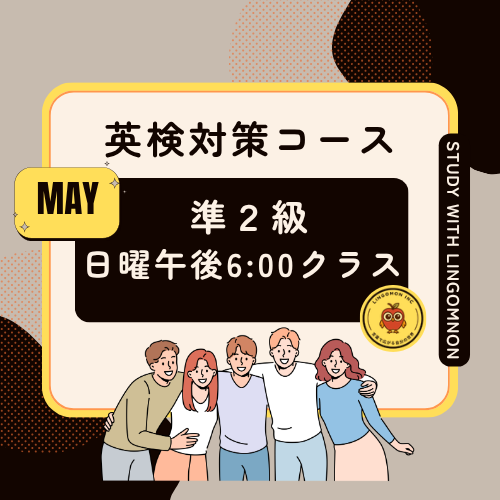 バランスよく伸ばす英検準2級対策（5月期 日曜）