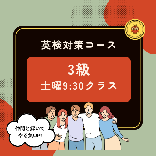 バランスよく伸ばす英検3級対策（ライブ・グループ・レッスン）